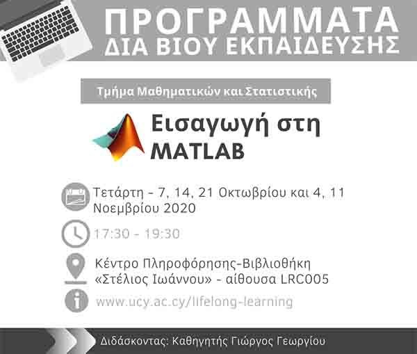 Πρόγραμμα δια - βίου εκπαίδευσης από το Τμ. Μαθηματικών και Στατιστικής Παν. Κυπρου Εισαγωγή στη MATLAB